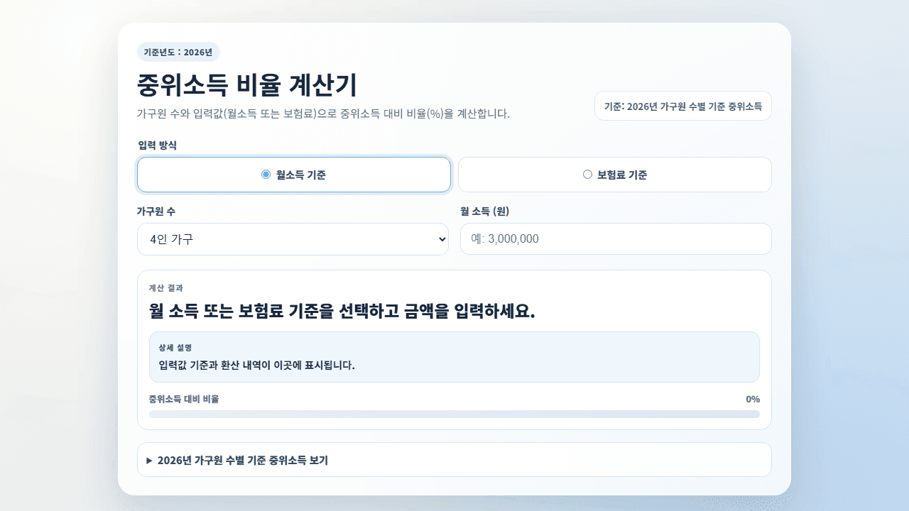 중위소득 계산기